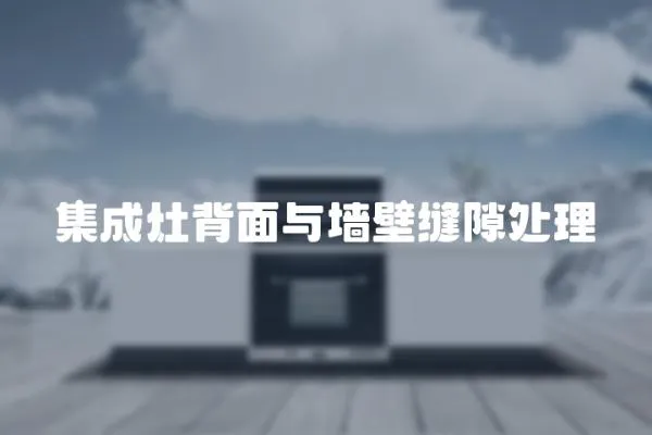 集成灶背面與墻壁縫隙處理