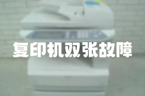 復(fù)印機(jī)雙張故障