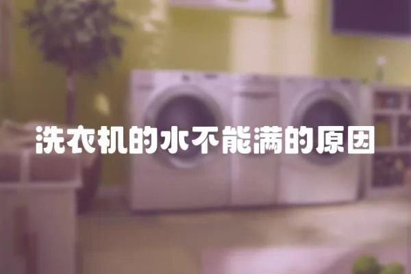 洗衣機的水不能滿的原因