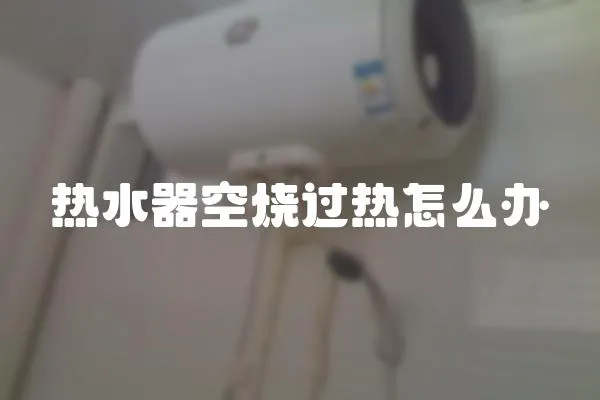 熱水器空燒過熱怎么辦