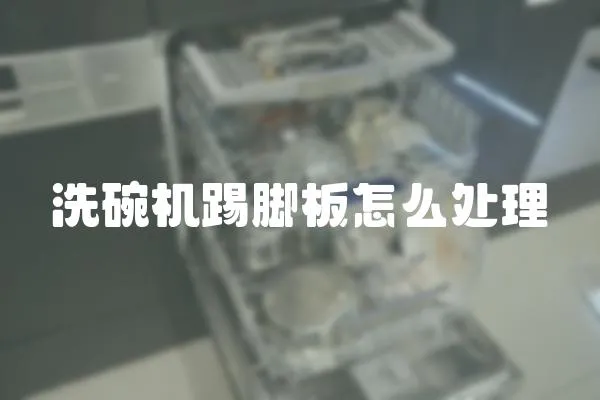 洗碗機踢腳板怎么處理