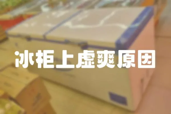 冰柜上虛爽原因