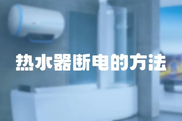 熱水器斷電的方法