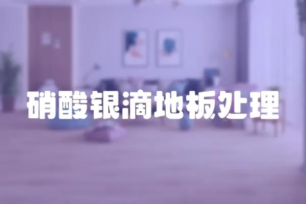 硝酸銀滴地板處理