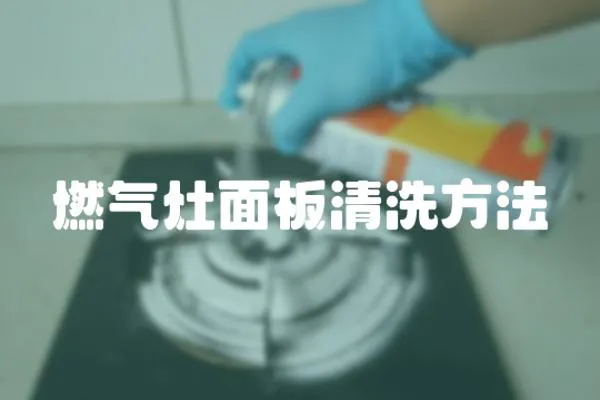 燃氣灶面板清洗方法