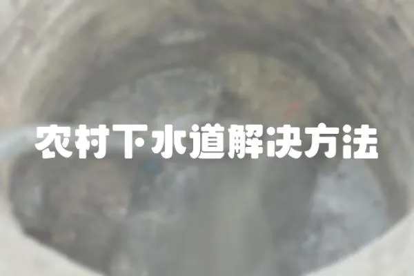農村下水道解決方法