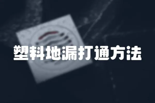 塑料地漏打通方法