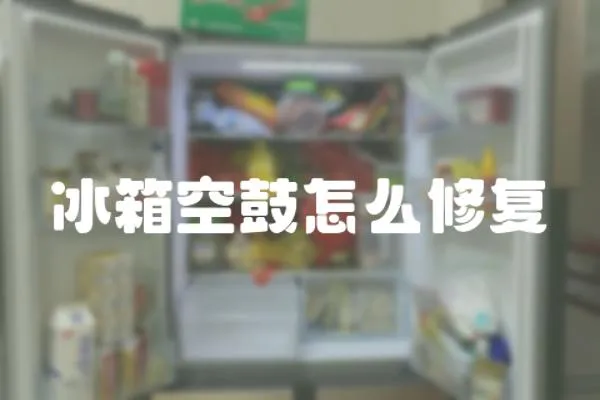 冰箱空鼓怎么修復