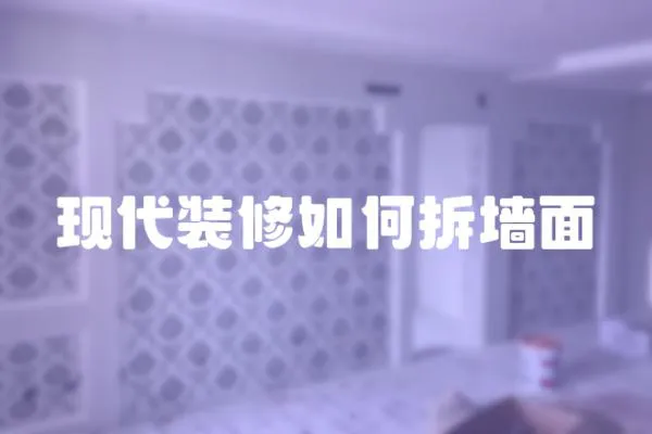 現(xiàn)代裝修如何拆墻面