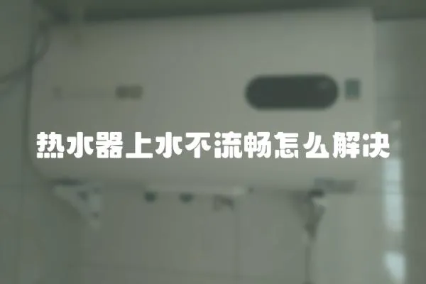 熱水器上水不流暢怎么解決