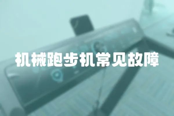 機械跑步機常見故障
