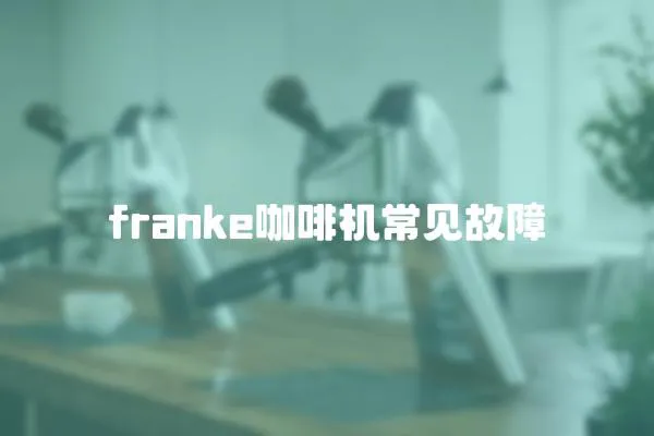 franke咖啡機常見故障