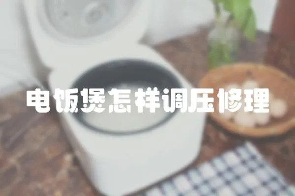 電飯煲怎樣調(diào)壓修理