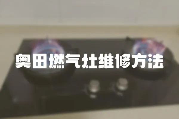 奧田燃氣灶維修方法
