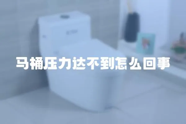 馬桶壓力達不到怎么回事