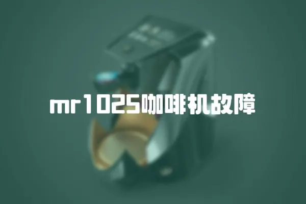 mr1025咖啡機故障