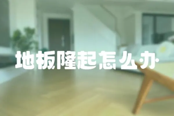 地板隆起怎么辦