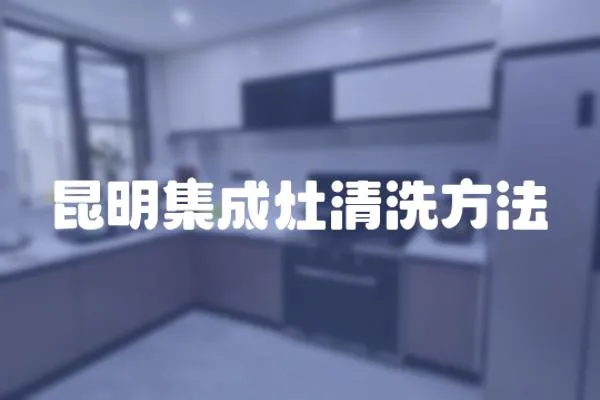 昆明集成灶清洗方法