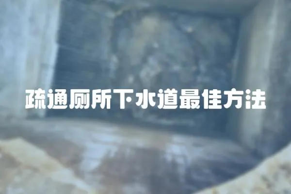 疏通廁所下水道最佳方法