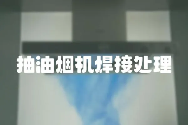 抽油煙機焊接處理