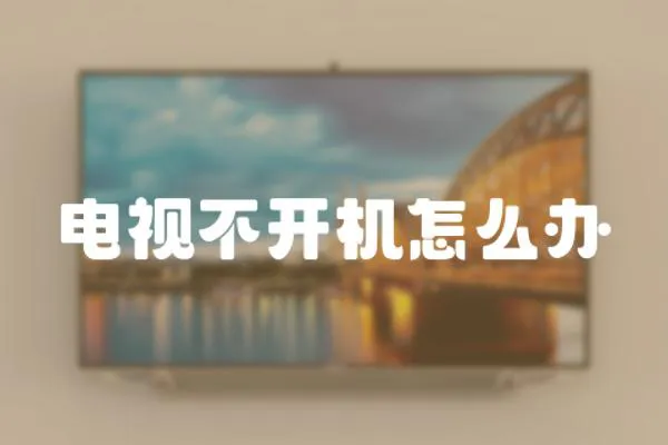 電視不開機怎么辦