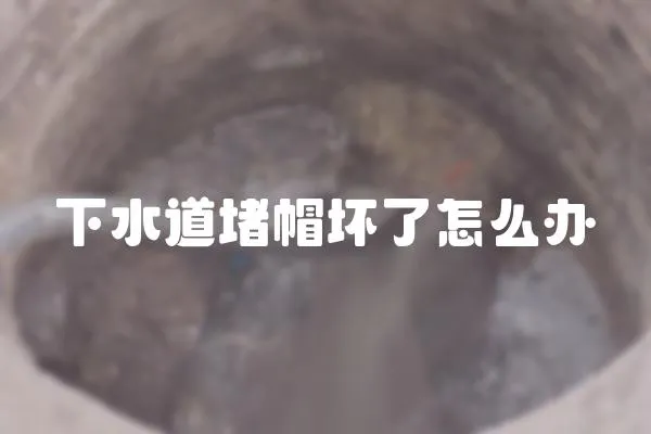 下水道堵帽壞了怎么辦