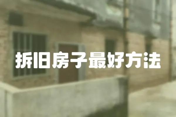 拆舊房子最好方法