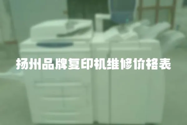 揚州品牌復印機維修價格表