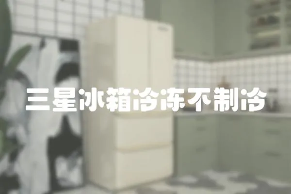三星冰箱冷凍不制冷