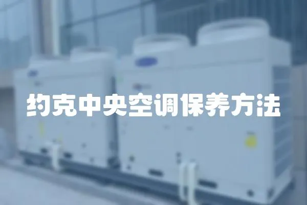 約克中央空調保養方法