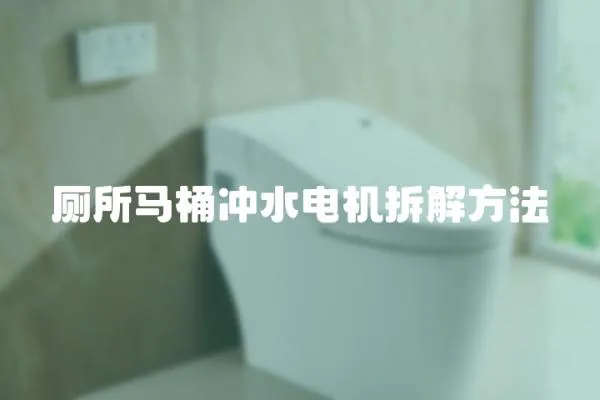 廁所馬桶沖水電機拆解方法