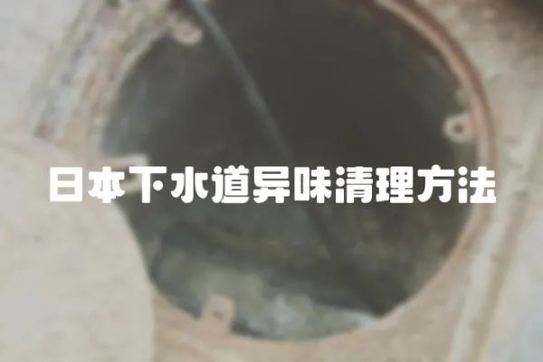 日本下水道異味清理方法