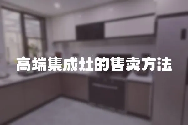 高端集成灶的售賣方法