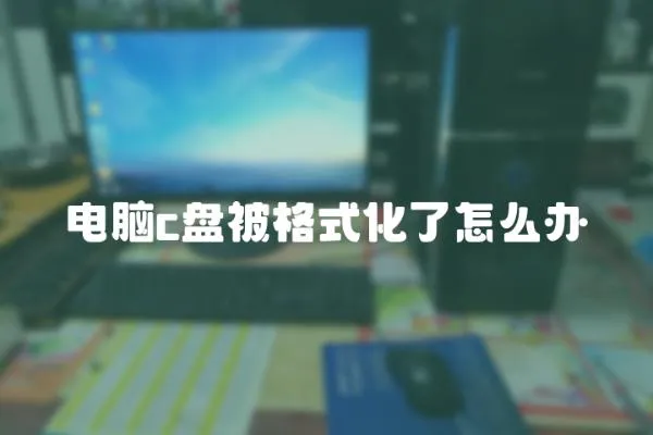 電腦c盤被格式化了怎么辦