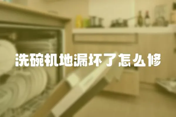 洗碗機地漏壞了怎么修
