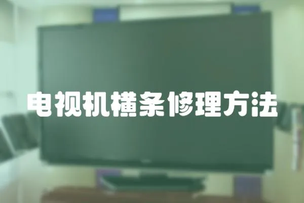 電視機橫條修理方法