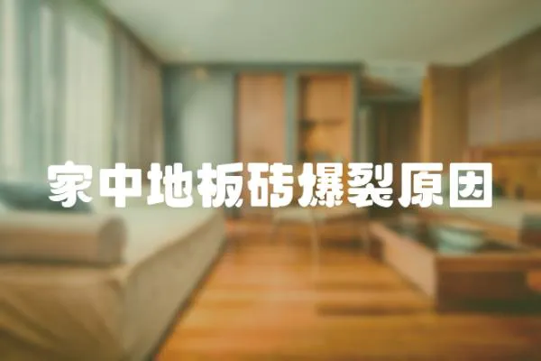 家中地板磚爆裂原因