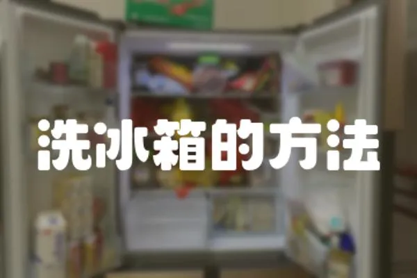 洗冰箱的方法