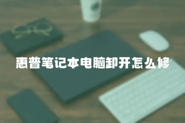 惠普筆記本電腦卸開(kāi)怎么修