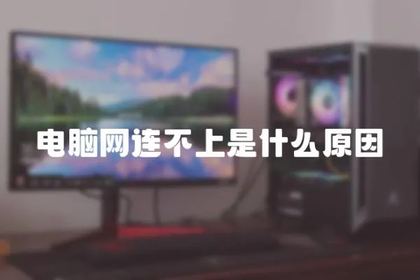 電腦網連不上是什么原因