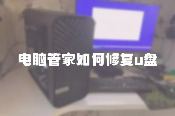 電腦管家如何修復u盤