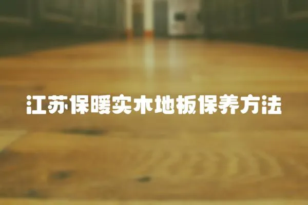 江蘇保暖實木地板保養方法