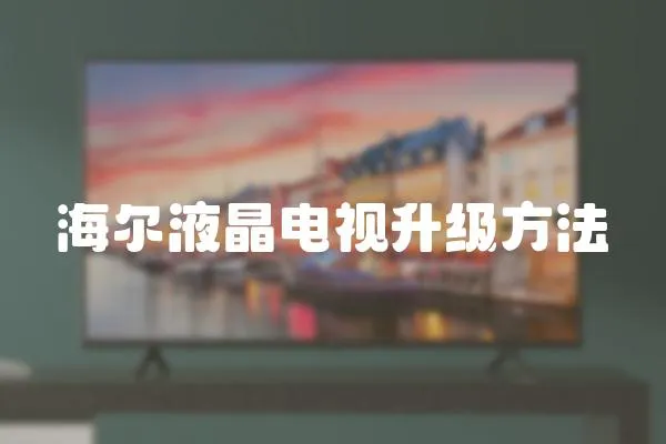 海爾液晶電視升級方法