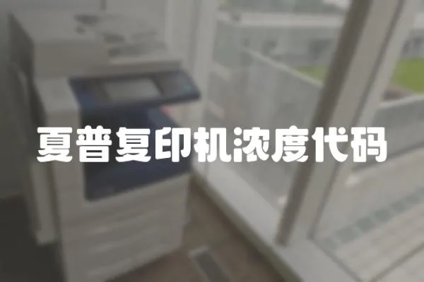 夏普復印機濃度代碼