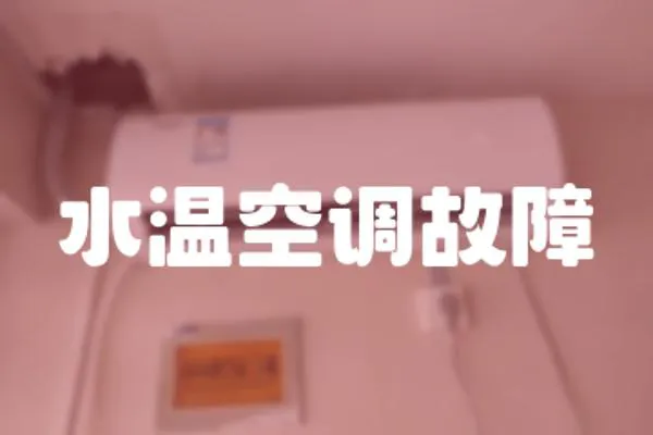 水溫空調(diào)故障