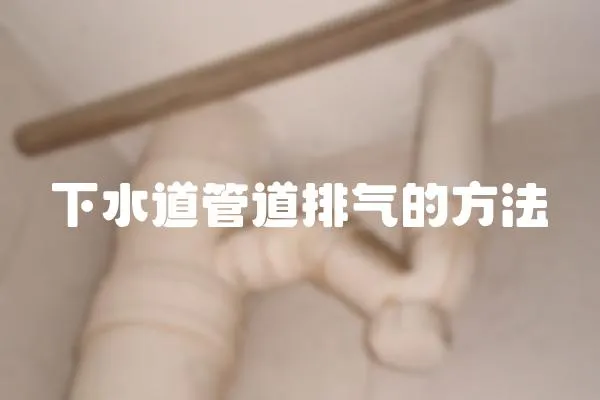 下水道管道排氣的方法