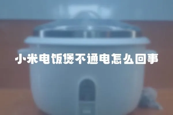 小米電飯煲不通電怎么回事