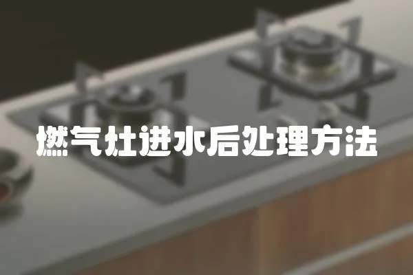 燃氣灶進水后處理方法