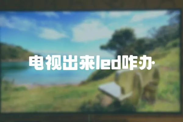 電視出來led咋辦