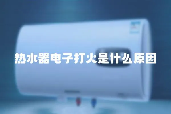 熱水器電子打火是什么原因
